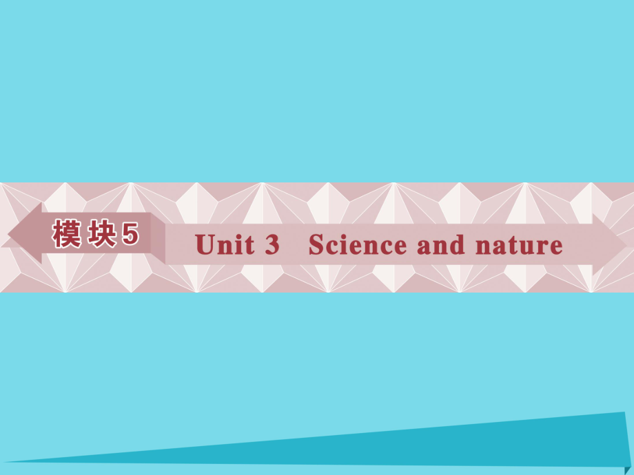 高考英語(yǔ)總復(fù)習(xí) 第一部分 模塊5 unit3 Science and nature課件 牛津譯林版_第1頁(yè)