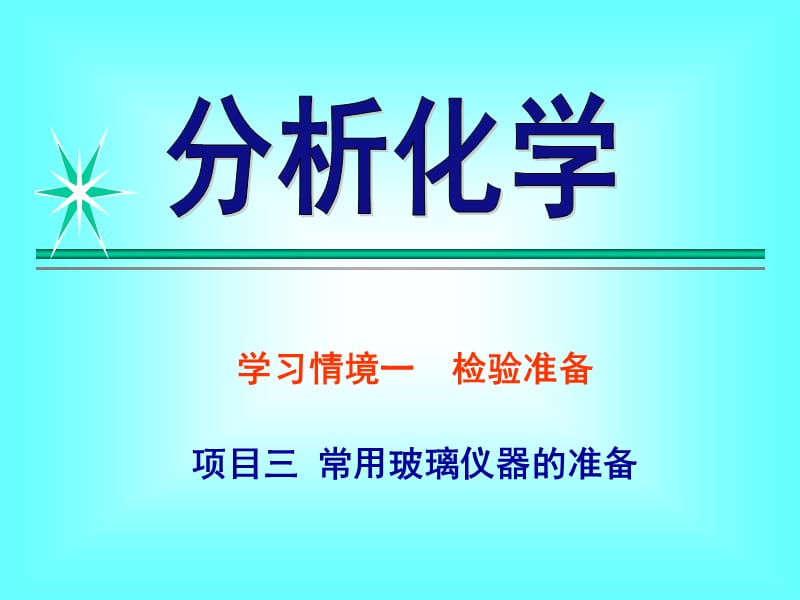 分析化學(xué)學(xué)習(xí)情境一項(xiàng)目3常用玻璃儀器的準(zhǔn)備_第1頁(yè)