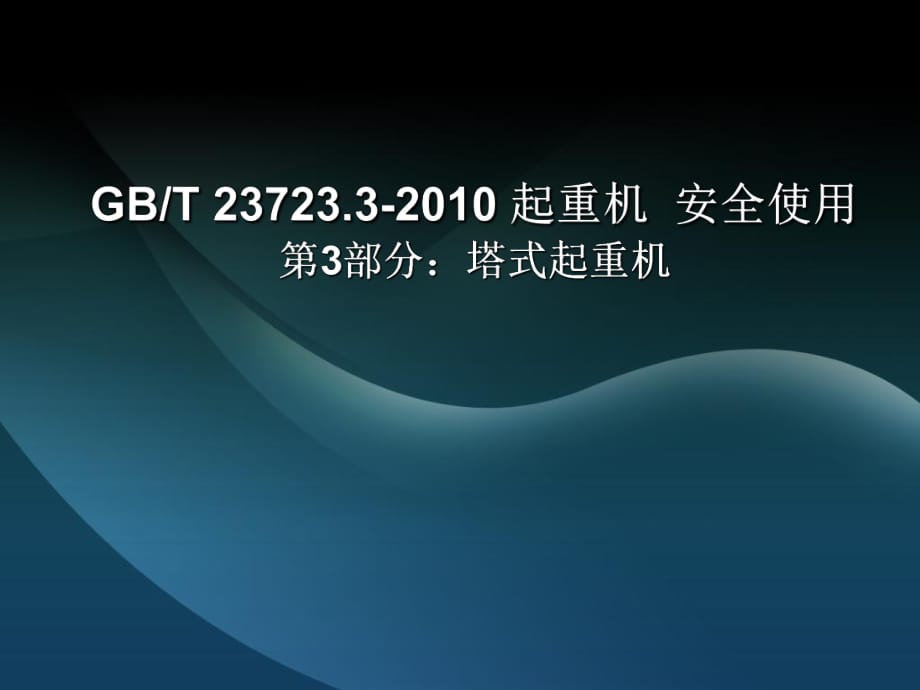 gbt23723.3-2010起重机安全使用第3部分：课件_第1页