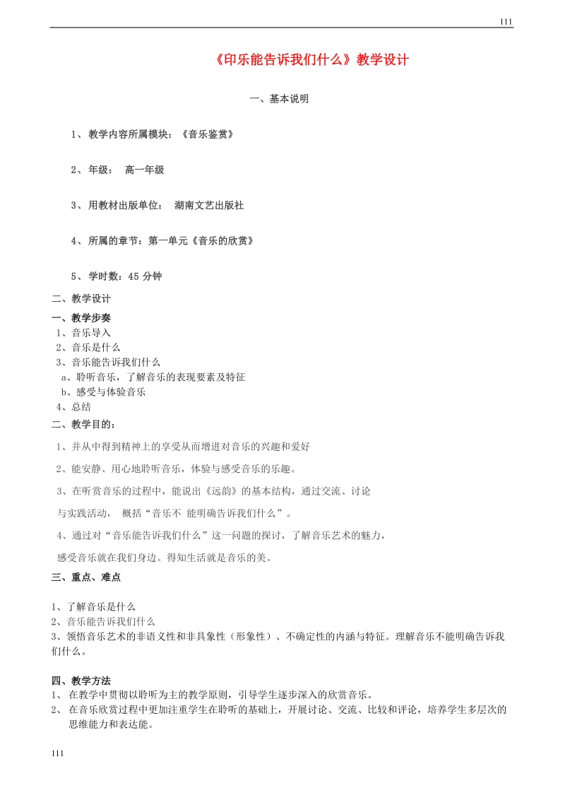 高中音乐 音乐能告诉我们什么教案_第1页