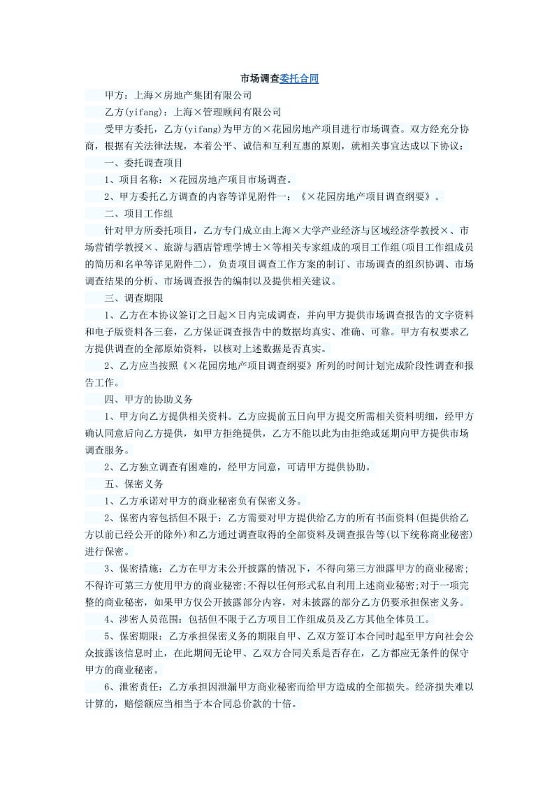 市场调查委托合同_第1页