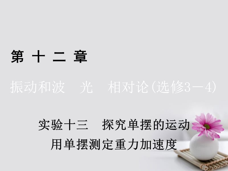 高考物理一輪總復習 第十二章 振動和波 光 相對論（選修3-4） 實驗13 探究單擺的運動 用單擺測定重力加速度課件_第1頁