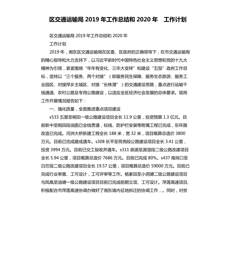 区交通运输局2019年工作总结和2020年 工作计划.docx_第1页