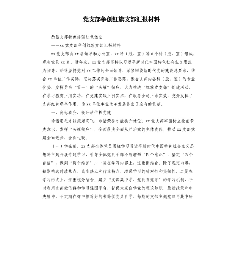 党支部争创红旗支部汇报材料.docx_第1页