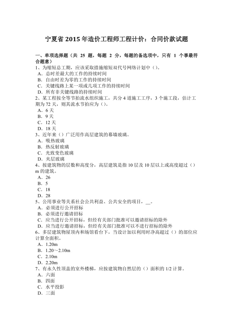 宁夏省2015年造价工程师工程计价：合同价款试题_第1页