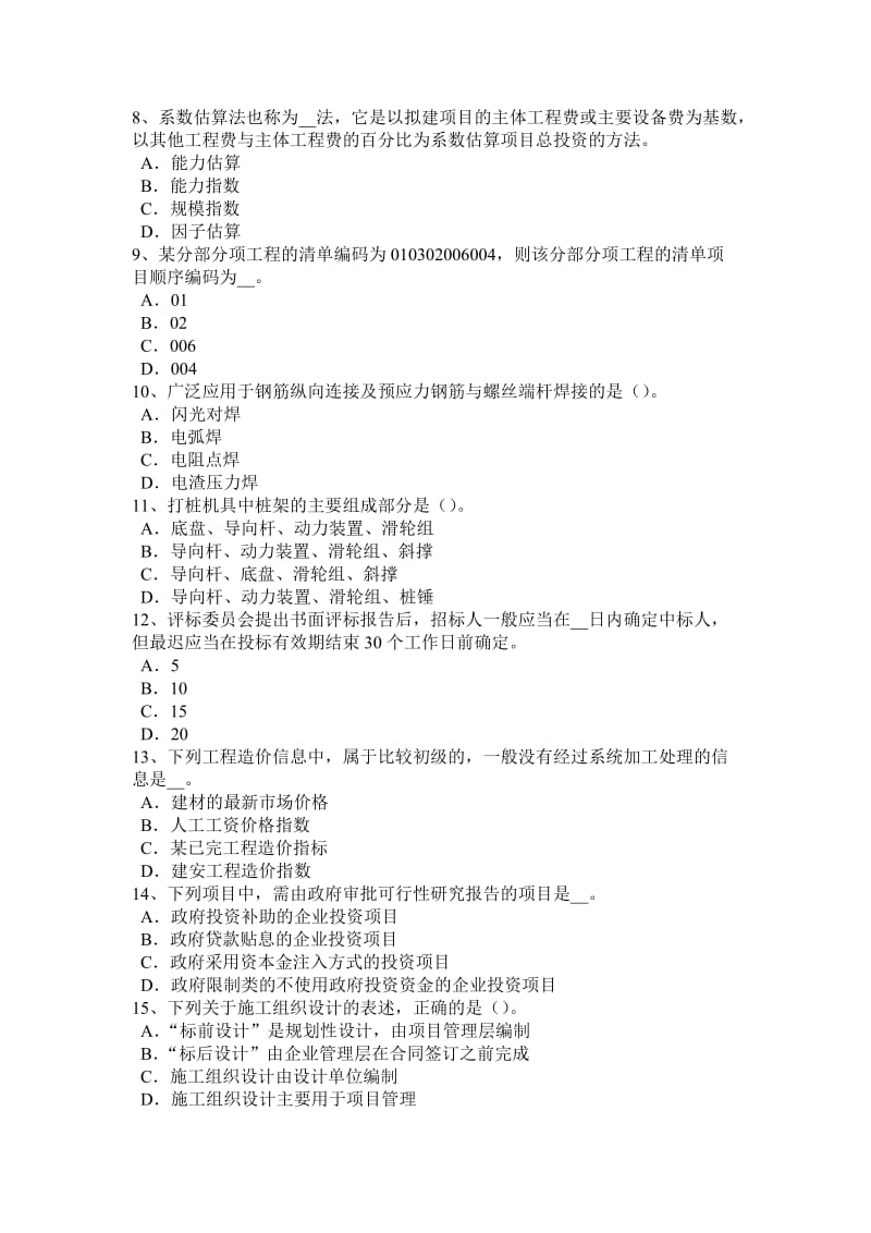 宁夏省2015年造价工程师工程计价：合同价款试题_第2页