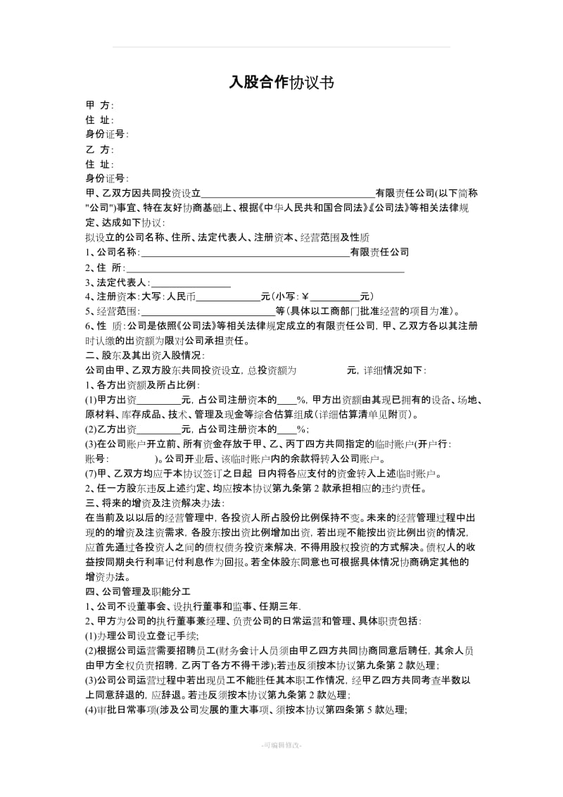 入股合作协议书_第1页