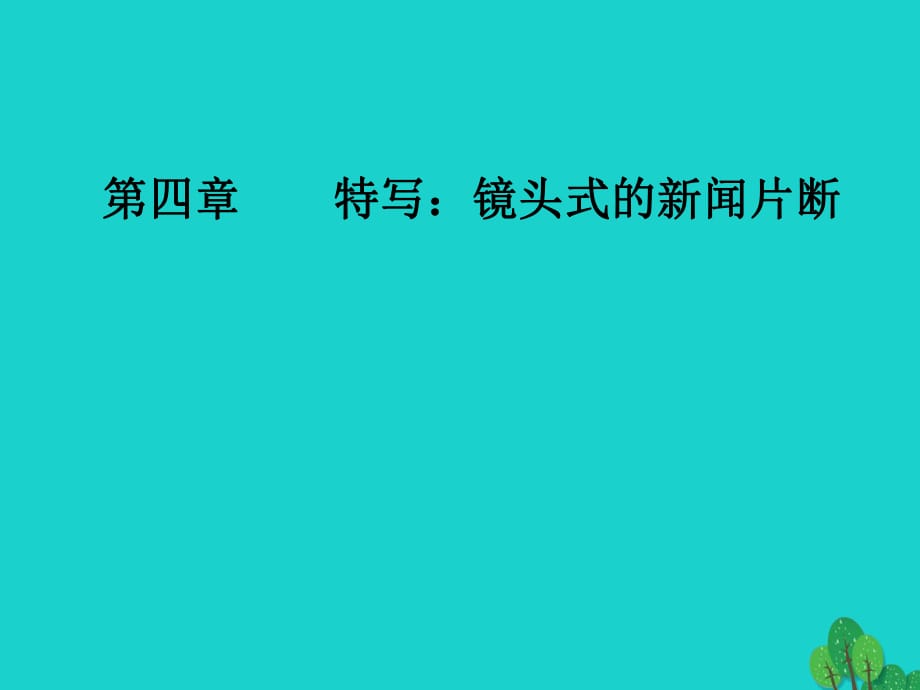 高中语文 第四章 特写 镜头式的新闻片断 第10课 梦碎雅典课件 新人教版选修《新闻阅读与实践》_第1页