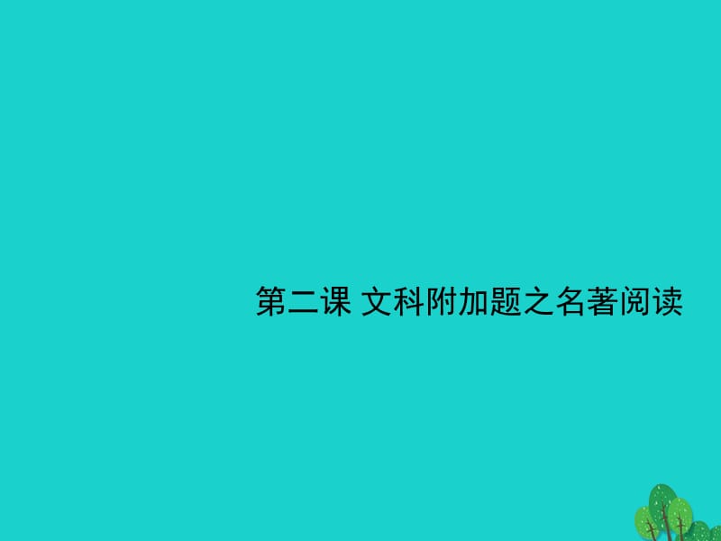 高考語文一輪復(fù)習(xí) 名著閱讀課件_第1頁