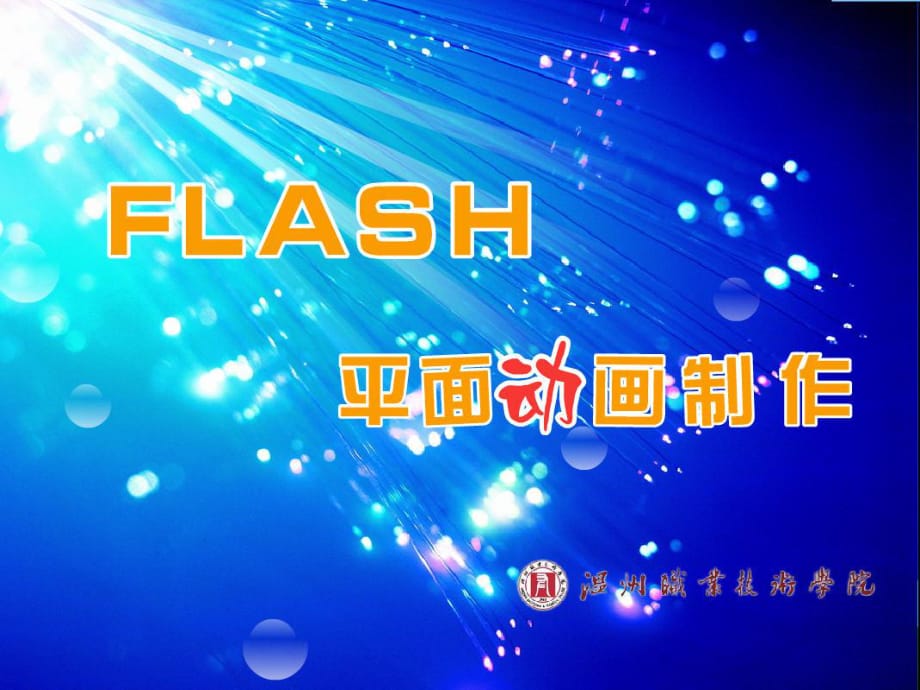 FlashCS3平面动画案例教程与实训第5章使用Actionscript动作脚本制作交互动画_第1页