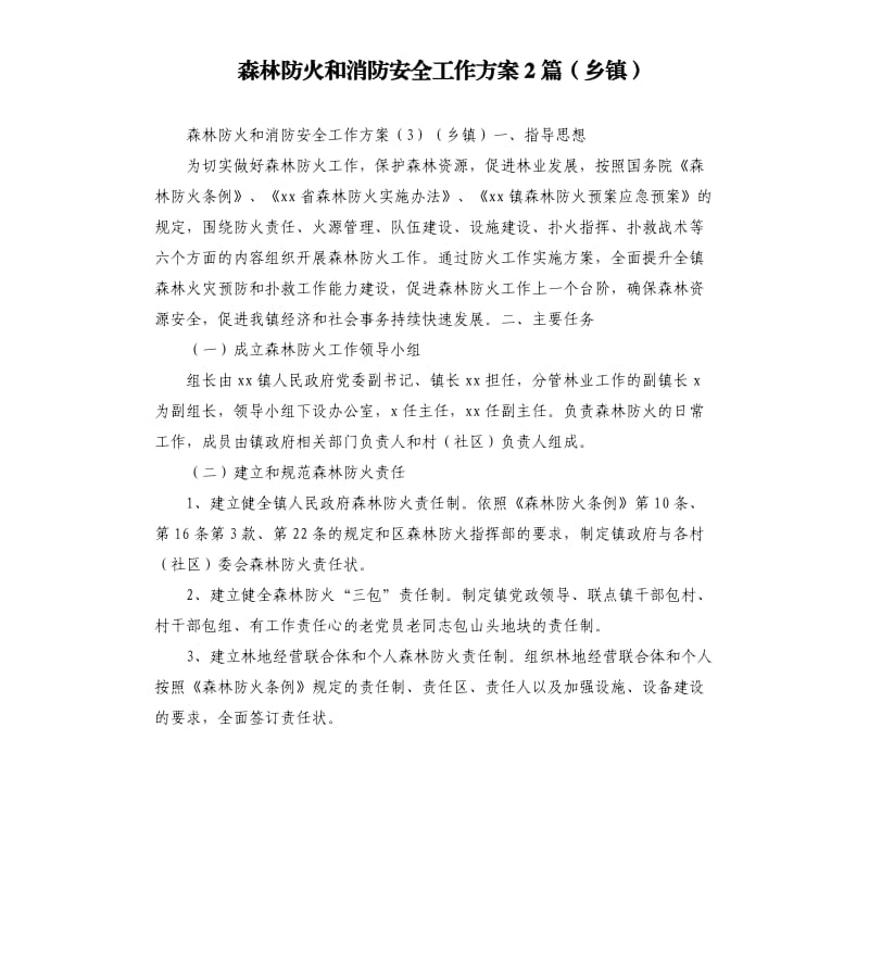 森林防火和消防安全工作方案2篇（乡镇）.docx_第1页