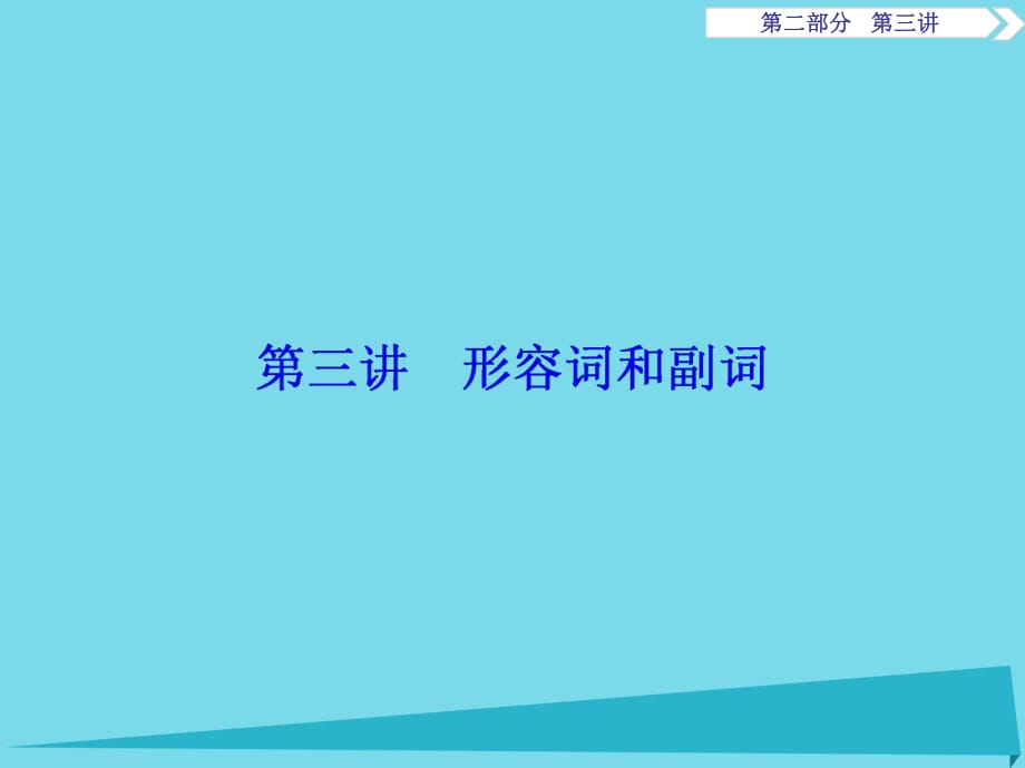 高考英語(yǔ)總復(fù)習(xí) 第2部分 語(yǔ)法專項(xiàng)突破 第3講 形容詞和副詞課件 重慶大學(xué)版_第1頁(yè)