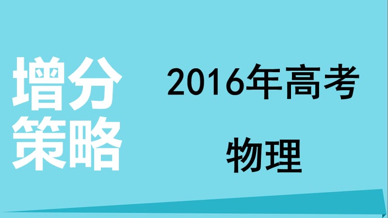 高考物理 增分策略二 1 功和能課件_第1頁