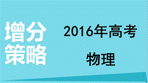 高考物理 增分策略二 1 功和能課件