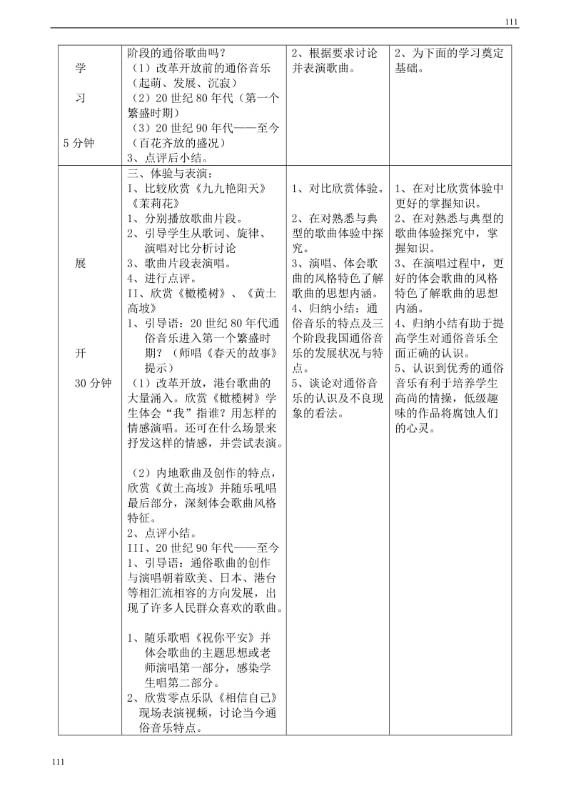 高一音乐 中国通俗歌曲教案_第2页