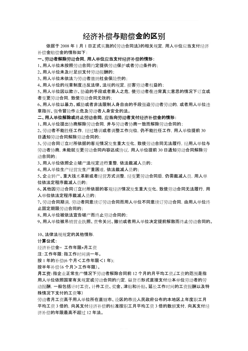 劳动合同经济补偿与赔偿金的区别_第1页