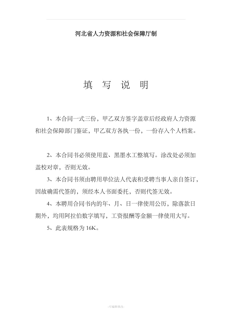 河北省事业单位聘用合同_第2页