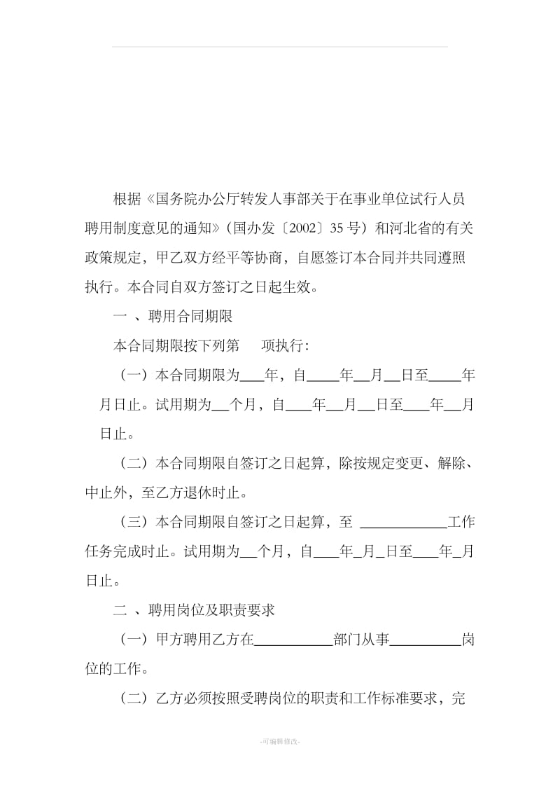 河北省事业单位聘用合同_第3页