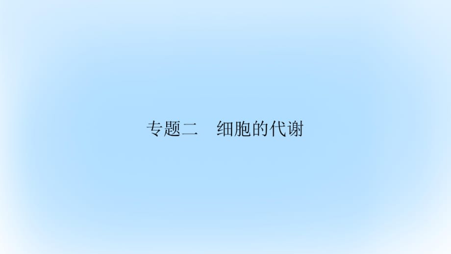 高考生物大二輪專題復習 專題二 細胞的代謝 2_1 細胞的代謝課件_第1頁