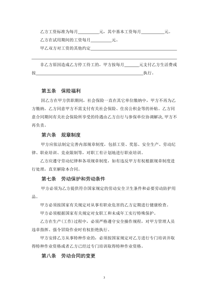 双重劳动关系员工劳动合同_第3页