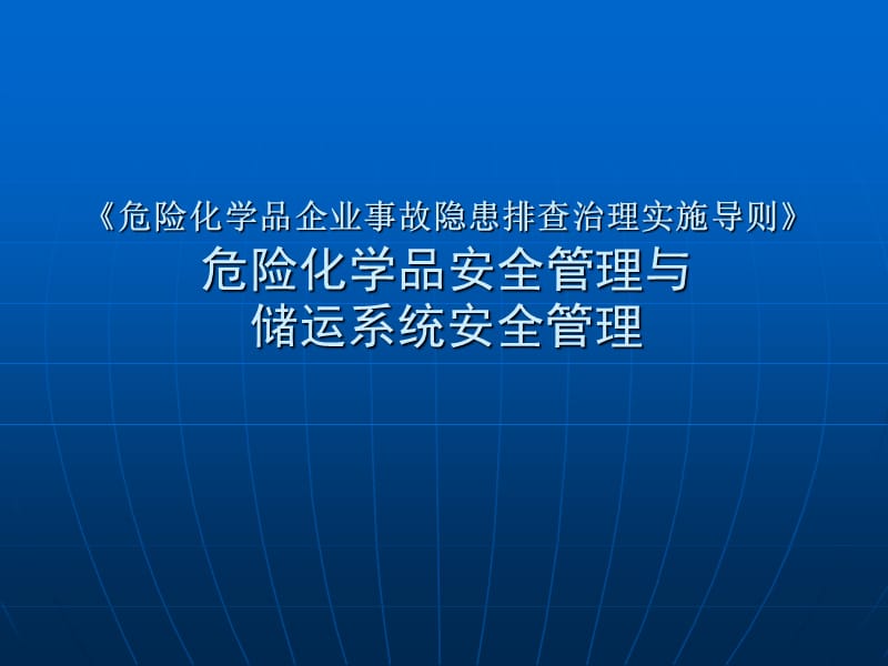 《危險(xiǎn)化學(xué)品企業(yè)事故隱患排查治理實(shí)施導(dǎo)則》-危險(xiǎn)化學(xué)品安全管理與儲運(yùn)系統(tǒng)安全管理(68P)_第1頁