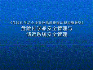 《危險化學(xué)品企業(yè)事故隱患排查治理實(shí)施導(dǎo)則》-危險化學(xué)品安全管理與儲運(yùn)系統(tǒng)安全管理(68P)