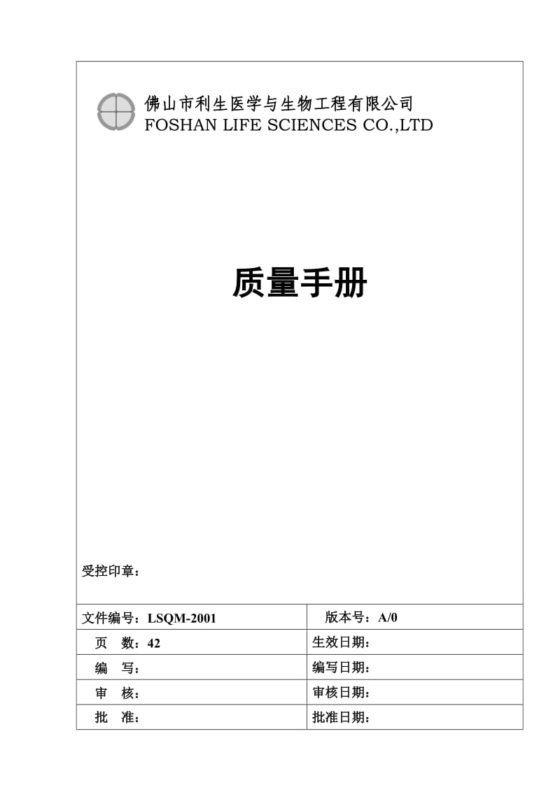 【ISO_13485_Example-1_(FSLS) 】质量手册_第1页