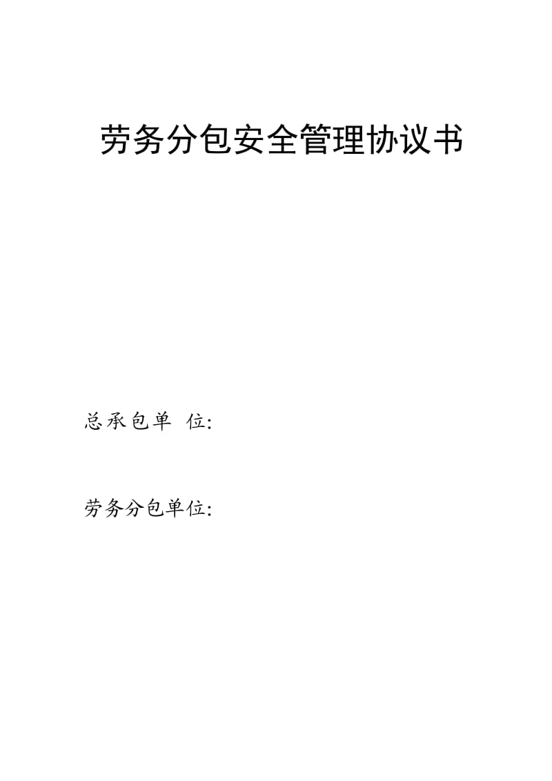 劳务分包安全管理协议书_第1页