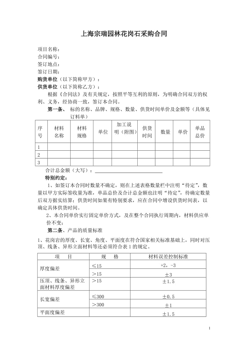 花岗石采购合同文本_第1页