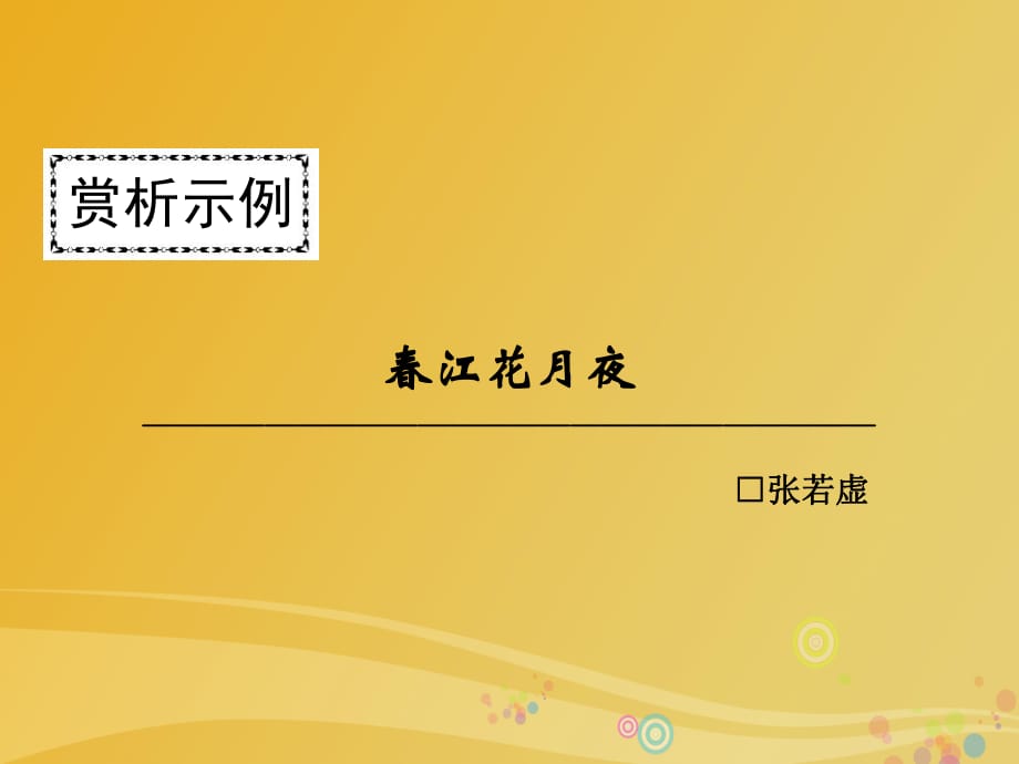 高中語文 第二單元 置身詩境 緣景明情 春江花月夜課件 新人教版選修《中國古代詩歌散文欣賞》_第1頁