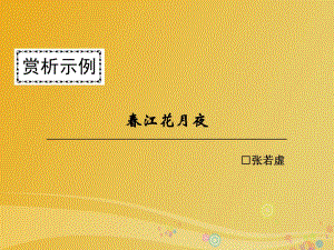 高中語(yǔ)文 第二單元 置身詩(shī)境 緣景明情 春江花月夜課件 新人教版選修《中國(guó)古代詩(shī)歌散文欣賞》