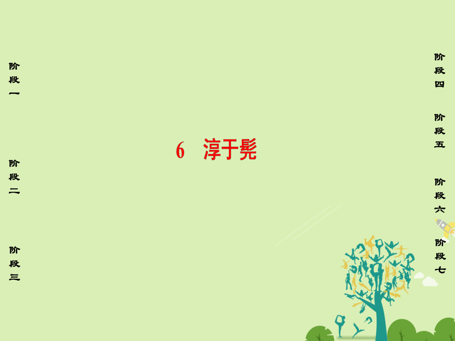 高中語(yǔ)文 第三單元 面對(duì)現(xiàn)實(shí)的智慧 6 淳于髡課件 魯人版選修《史記選讀》_第1頁(yè)