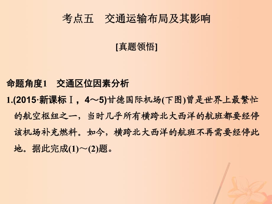 高考地理二輪復(fù)習(xí) 第二部分 專題七 人口、城市和交通 考點(diǎn)五 交通運(yùn)輸布局及其影響課件_第1頁