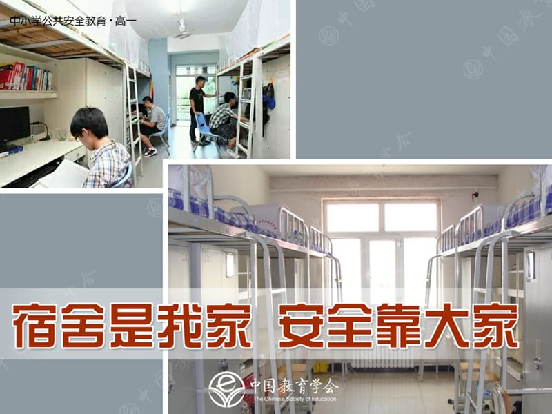 中小学公共安全教育--宿舍是我家安全靠大家_第1页