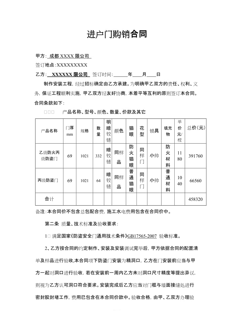 入户门购销合同_第1页