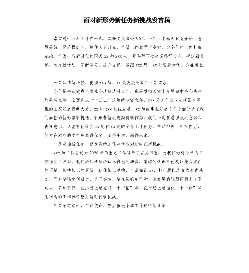 面对新形势新任务新挑战发言稿_1.docx_第1页