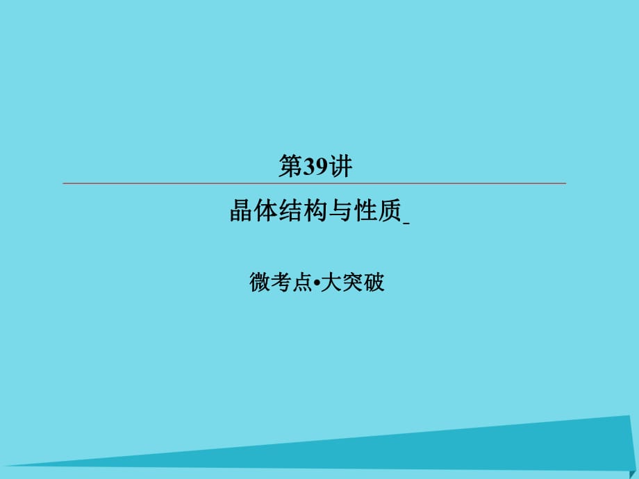 高考化學(xué)總復(fù)習(xí) 第十二章 39 晶體結(jié)構(gòu)與性質(zhì)課件_第1頁