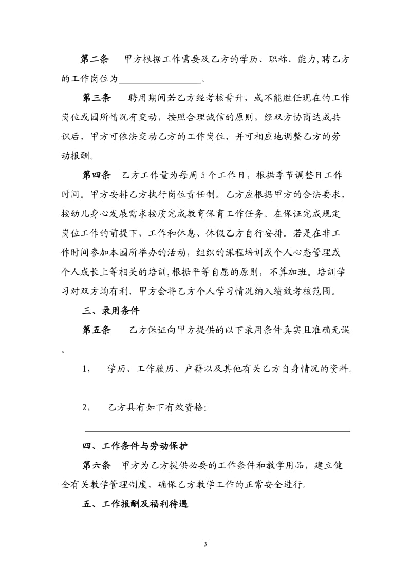 民办幼儿园教师聘用合同书范本46115_第3页