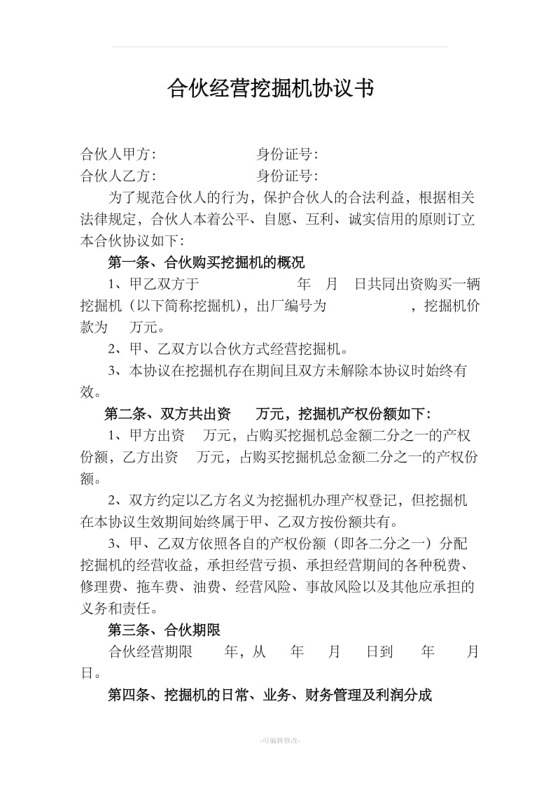 合伙经营挖掘机协议书_第1页