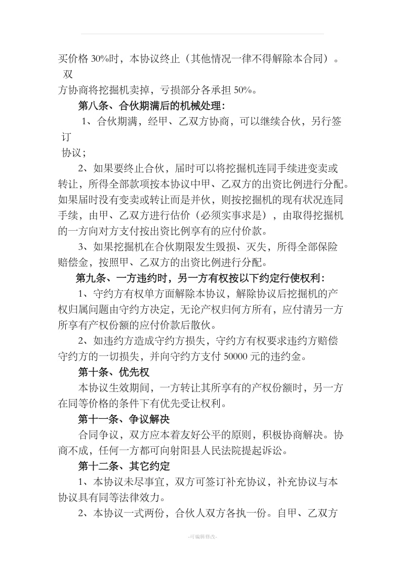 合伙经营挖掘机协议书_第3页