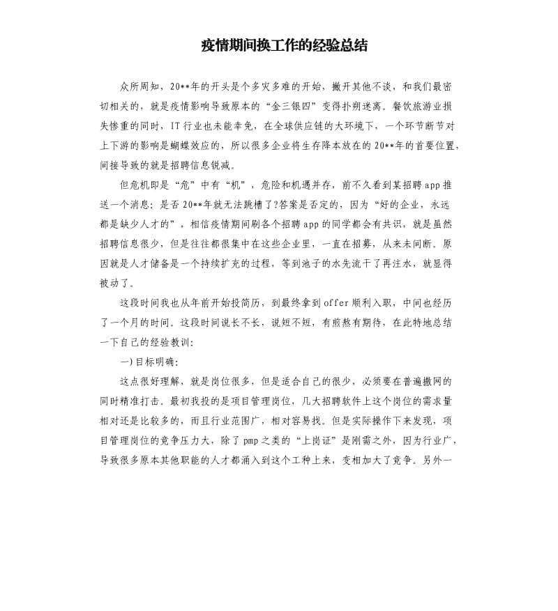 疫情期间换工作的经验总结.docx_第1页