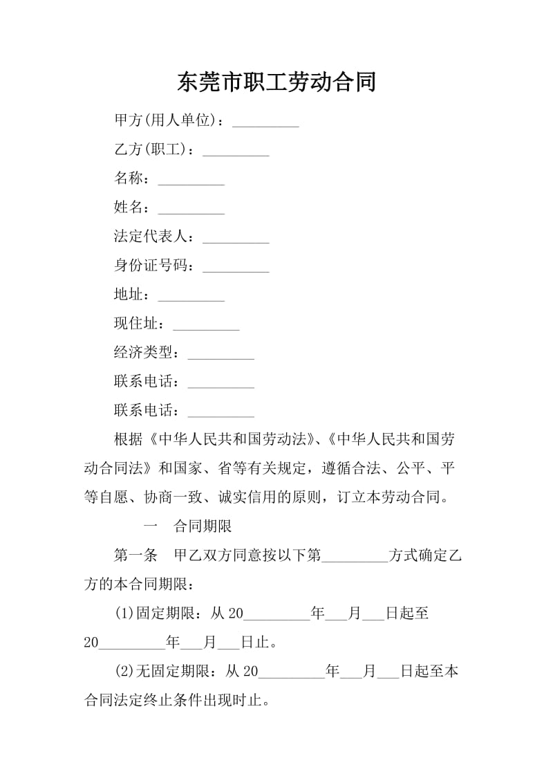 东莞市职工劳动合同_第1页