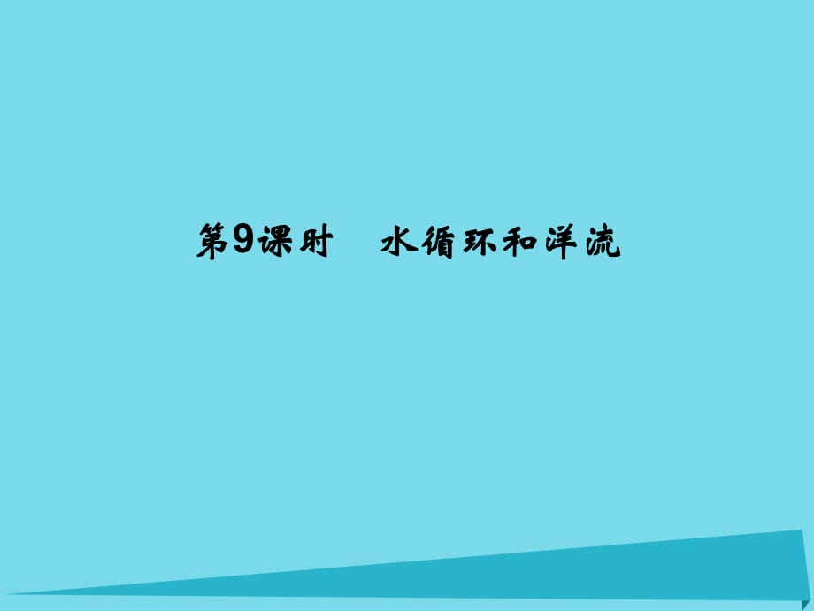 高考地理總復(fù)習(xí) 第二章 自然環(huán)境中的物質(zhì)運動和能量 第9課時 水循環(huán)和洋流課件 新人教版_第1頁