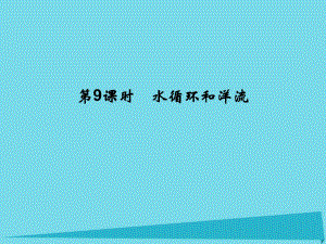 高考地理總復習 第二章 自然環(huán)境中的物質(zhì)運動和能量 第9課時 水循環(huán)和洋流課件 新人教版