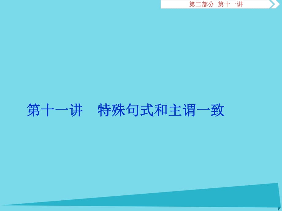 高考英语总复习 第二部分 语法专项突破 第十一讲 特殊句式和主谓一致课件_第1页