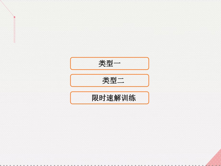 高考数学二轮复习 第1部分 小题速解方略—争取高分的先机 专题五 立体几何 1 空间几何体的三视图、表面积与体积课件 理_第1页