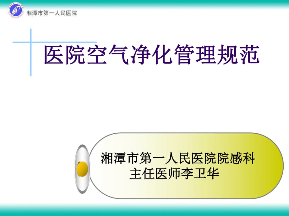 医院空气净化管理规范3ppt课件_第1页