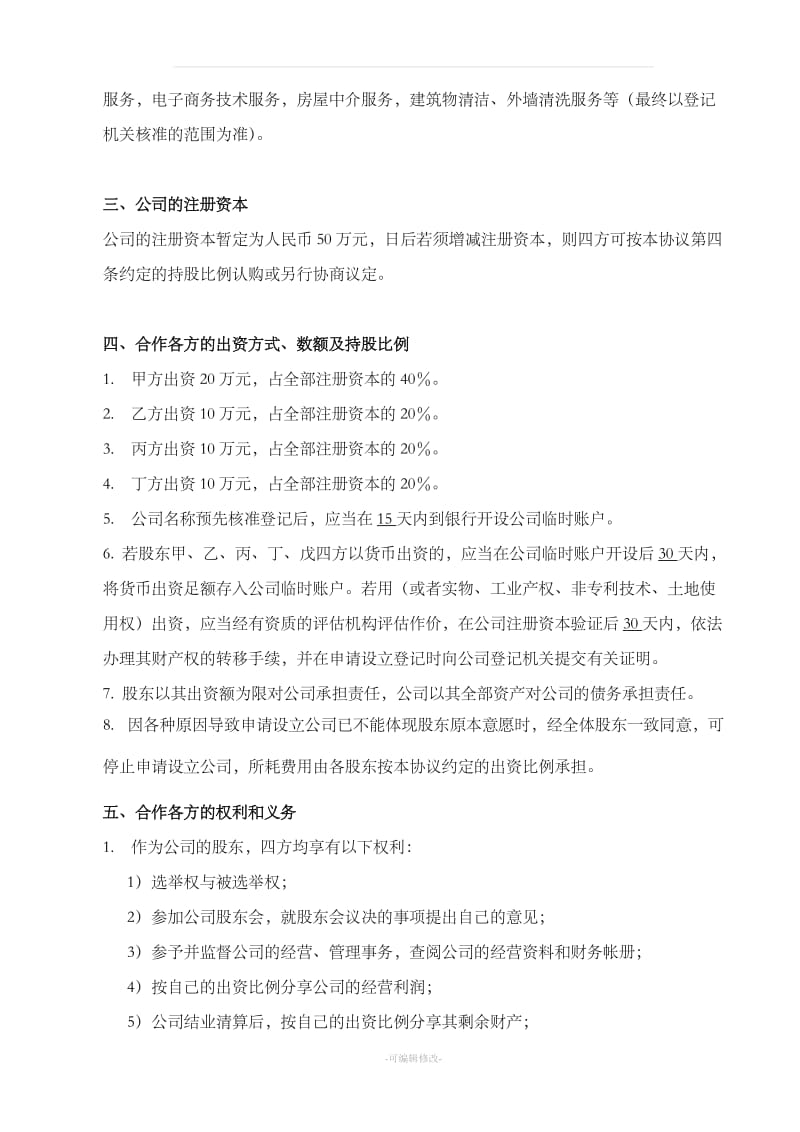 公司设立投资合作的协议_第3页