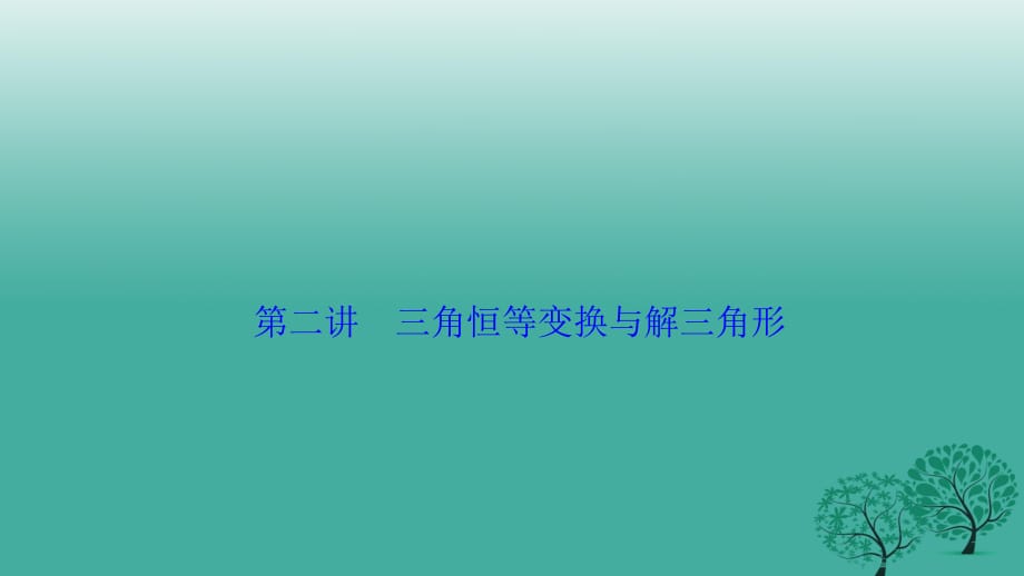 高考數(shù)學(xué)二輪復(fù)習(xí) 第一部分 專題篇 專題二 三角函數(shù)、平面向量 第二講 三角恒等變換與解三角形課件 文_第1頁