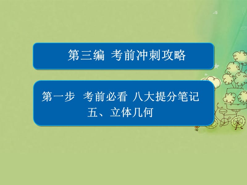 高考数学大二轮复习 第三编 考前冲刺攻略 第一步 八大提分笔记 五 立体几何课件 文_第1页